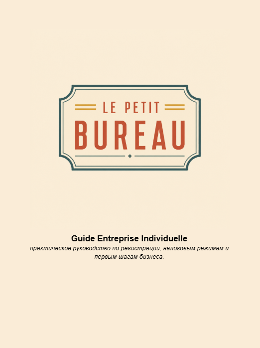 Титульная страница Guide Entreprise Individuelle